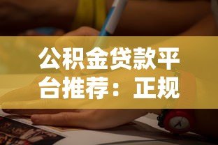 公积金贷款平台推荐：正规渠道如何选择