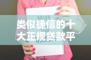 类似捷信的十大正规贷款平台推荐：安全可靠，快速到账