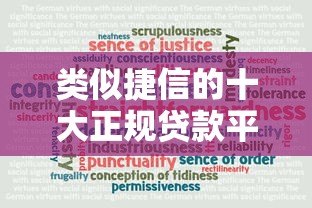 类似捷信的十大正规贷款平台推荐：安全可靠，快速到账