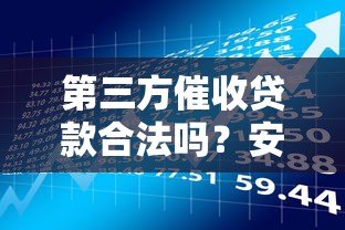 第三方催收贷款合法吗？安全风险与应对指南