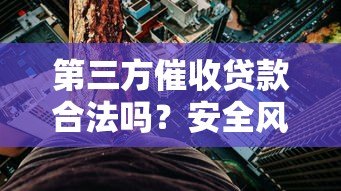 第三方催收贷款合法吗？安全风险与应对指南