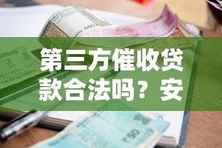第三方催收贷款合法吗？安全风险与应对指南