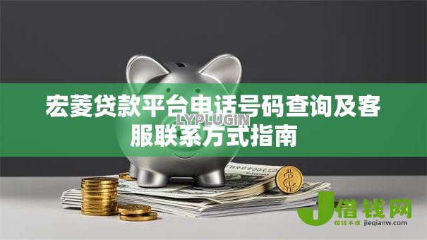 宏菱贷款平台电话号码查询及客服联系方式指南
