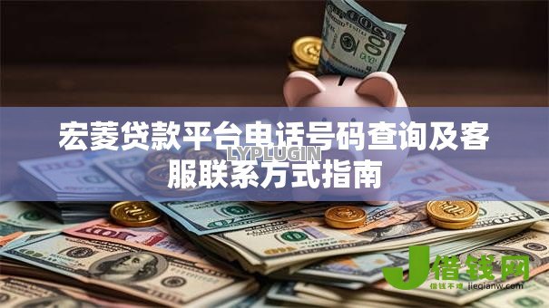 宏菱贷款平台电话号码查询及客服联系方式指南