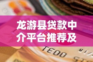龙游县贷款中介平台推荐及选择指南