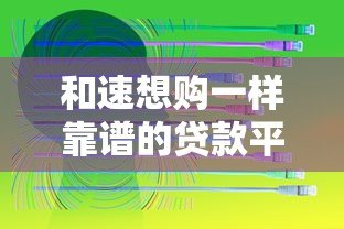 和速想购一样靠谱的贷款平台推荐指南