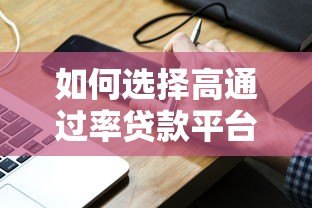 如何选择高通过率贷款平台？这5个技巧助你快速下款