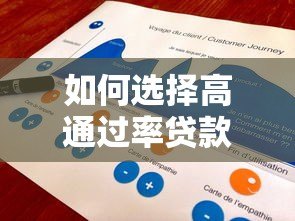 如何选择高通过率贷款平台？这5个技巧助你快速下款