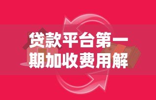 贷款平台第一期加收费用解析：如何避免隐形收费陷阱