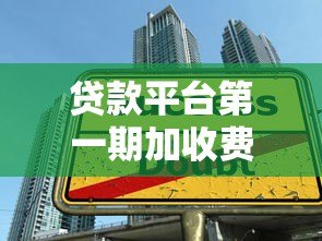 贷款平台第一期加收费用解析：如何避免隐形收费陷阱