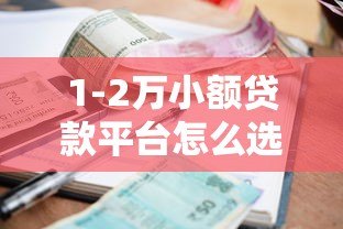 1-2万小额贷款平台怎么选?这5个知识点帮你避坑 1-2万小额贷款平台怎么选?这5个知识点帮你避坑