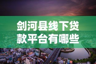 剑河县线下贷款平台有哪些？这5家机构靠谱又正规