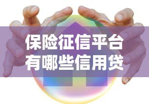 保险征信平台有哪些信用贷款？这些产品值得关注