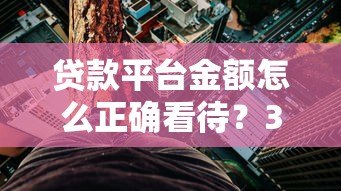 贷款平台金额怎么正确看待？3分钟搞懂额度评估规则