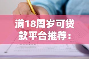 满18周岁可贷款平台推荐:正规渠道及申请攻略 满18周岁可贷款平台推荐:正规渠道及申请攻略