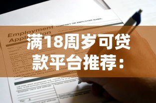 满18周岁可贷款平台推荐:正规渠道及申请攻略 满18周岁可贷款平台推荐:正规渠道及申请攻略