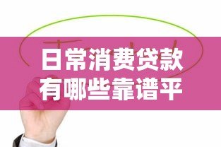 日常消费贷款有哪些靠谱平台？这5类渠道值得考虑