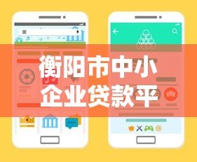 衡阳市中小企业贷款平台推荐：快速解决融资难题的三大渠道