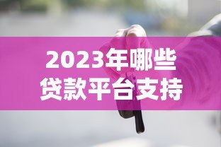 2023年哪些贷款平台支持三年分期？实测推荐这8个正规渠道