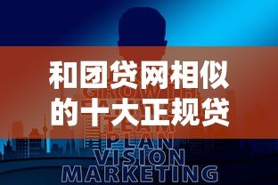 和团贷网相似的十大正规贷款平台推荐及选择指南