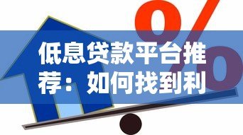 低息贷款平台推荐:如何找到利息更低的借贷渠道? 低息贷款平台推荐:如何找到利息更低的借贷渠道?