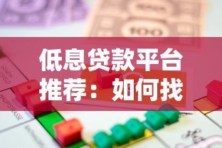 低息贷款平台推荐:如何找到利息更低的借贷渠道? 低息贷款平台推荐:如何找到利息更低的借贷渠道?