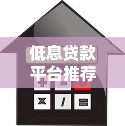 低息贷款平台推荐:如何找到利息更低的借贷渠道? 低息贷款平台推荐:如何找到利息更低的借贷渠道?