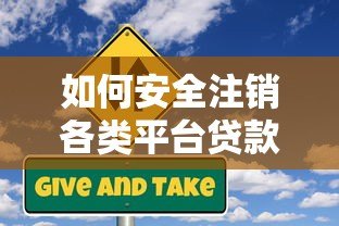 如何安全注销各类平台贷款额度？详细操作步骤与风险解析