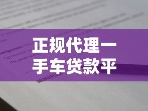 正规代理一手车贷款平台推荐及申请指南 正规代理一手车贷款平台推荐及申请指南