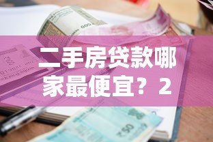 二手房贷款哪家最便宜？2023年低利率平台实测对比