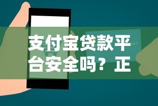 支付宝贷款平台安全吗？正规性、风险及注意事项全解析