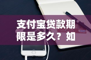 支付宝贷款期限是多久？如何选择适合自己的还款周期