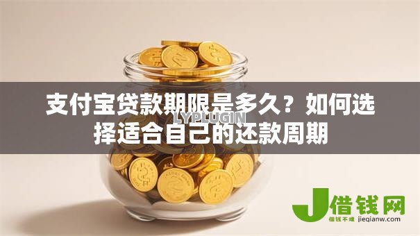 支付宝贷款期限是多久？如何选择适合自己的还款周期