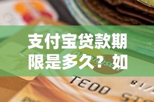 支付宝贷款期限是多久？如何选择适合自己的还款周期