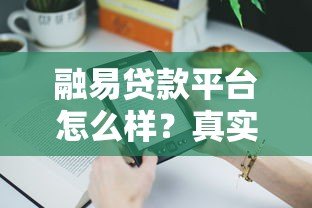 融易贷款平台怎么样?真实用户评价与贷款产品深度解析 融易贷款平台怎么样?真实用户评价与贷款产品深度解析