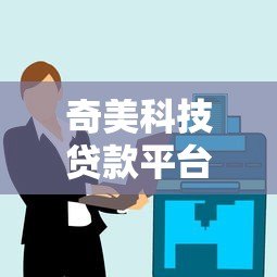 奇美科技贷款平台靠谱吗?真实用户评测+避坑指南 奇美科技贷款平台靠谱吗?真实用户评测+避坑指南