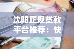 沈阳正规贷款平台推荐:快速申请低利率安全可靠 沈阳正规贷款平台推荐:快速申请低利率安全可靠