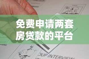 免费申请两套房贷款的平台有哪些?真实政策解析 免费申请两套房贷款的平台有哪些?真实政策解析