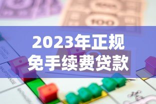2023年正规免手续费贷款平台推荐指南