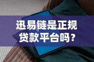 迅易链是正规贷款平台吗？实测风控体系与用户安全指南