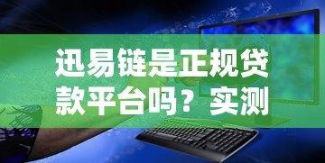 迅易链是正规贷款平台吗？实测风控体系与用户安全指南