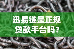 迅易链是正规贷款平台吗？实测风控体系与用户安全指南