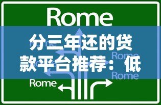 分三年还的贷款平台推荐：低息、灵活、靠谱选择一览