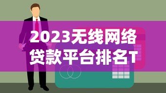 2023无线网络贷款平台排名TOP10及申请攻略 2023无线网络贷款平台排名TOP10及申请攻略