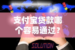 支付宝贷款哪个容易通过？5款真实产品对比评测