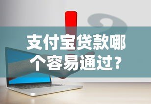 支付宝贷款哪个容易通过？5款真实产品对比评测
