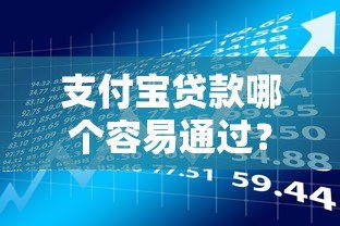 支付宝贷款哪个容易通过？5款真实产品对比评测