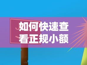 如何快速查看正规小额贷款平台？这些方法超实用！