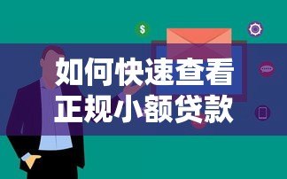 如何快速查看正规小额贷款平台？这些方法超实用！