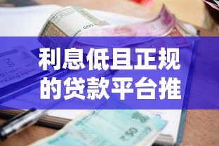 利息低且正规的贷款平台推荐及选择指南